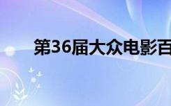 第36屆大眾電影百花獎閉幕式節(jié)目單