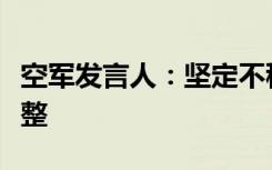 空軍發(fā)言人：堅(jiān)定不移捍衛(wèi)國(guó)家主權(quán)和領(lǐng)土完整
