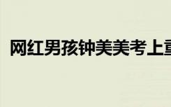 網(wǎng)紅男孩鐘美美考上重點(diǎn)高中：學(xué)業(yè)最重要