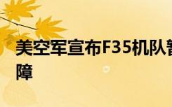 美空軍宣布F35機(jī)隊(duì)暫停飛行，因彈射座椅故障