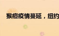 猴痘疫情蔓延，紐約州宣布進(jìn)入緊急狀態(tài)