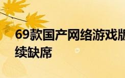69款國(guó)產(chǎn)網(wǎng)絡(luò)游戲版號(hào)獲批，騰訊、網(wǎng)易繼續(xù)缺席