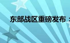 東部戰(zhàn)區(qū)重磅發(fā)布：嚴(yán)陣以待 聽(tīng)令而戰(zhàn)