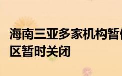 海南三亞多家機(jī)構(gòu)暫停開(kāi)放線下活動(dòng)，部分景區(qū)暫時(shí)關(guān)閉
