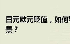 日元?dú)W元貶值，如何看待下半年人民幣匯率前景？