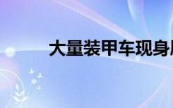 大量裝甲車現(xiàn)身廈門(mén)?外交部回應(yīng)