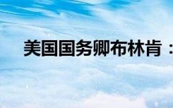 美國國務(wù)卿布林肯：美國不支持“臺獨”