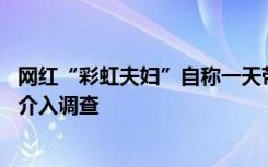 網(wǎng)紅“彩虹夫婦”自稱一天帶貨2.3億凈賺400萬，稅務(wù)部門介入調(diào)查