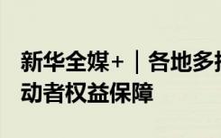 新華全媒+｜各地多措并舉強化高溫天氣下勞動者權(quán)益保障