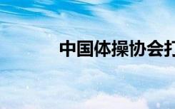 中國體操協(xié)會打假“世界冠軍”