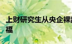 上財研究生從央企裸辭送外賣：時間自由很幸福