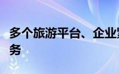 多個旅游平臺、企業(yè)緊急啟動三亞免費退改服務(wù)