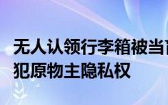 無人認領(lǐng)行李箱被當盲盒售賣，律師：容易侵犯原物主隱私權(quán)