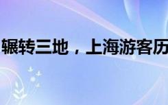輾轉(zhuǎn)三地，上海游客歷經(jīng)“水陸空”離開三亞