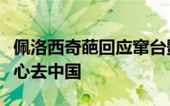 佩洛西奇葩回應(yīng)竄臺影響：我從小就想挖穿地心去中國