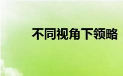 不同視角下領(lǐng)略“中國天眼”之美