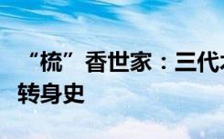“梳”香世家：三代木梳人折射出的鄉(xiāng)村產(chǎn)業(yè)轉(zhuǎn)身史