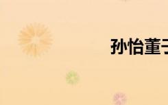 孫怡董子健離婚