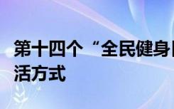 第十四個(gè)“全民健身日”：讓健身成為一種生活方式