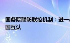 國(guó)務(wù)院聯(lián)防聯(lián)控機(jī)制：進(jìn)一步推動(dòng)新冠病毒核酸檢測(cè)結(jié)果全國(guó)互認(rèn)