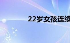 22歲女孩連續(xù)熬夜加班猝死