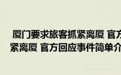  廈門要求旅客抓緊離廈 官方回應(yīng)怎么回事 廈門要求旅客抓緊離廈 官方回應(yīng)事件簡單介紹