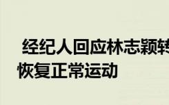  經紀人回應林志穎轉入普通病房 預估半年可恢復正常運動