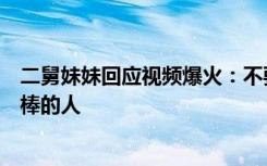 二舅妹妹回應(yīng)視頻爆火：不要捐錢(qián)，他日子過(guò)得苦，卻是最棒的人