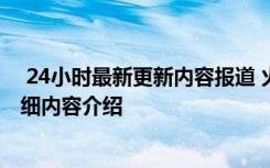  24小時最新更新內(nèi)容報道 火星轉(zhuǎn)債中簽號公布 上市時間詳細內(nèi)容介紹