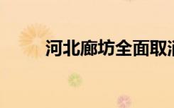 河北廊坊全面取消樓市限購及限售