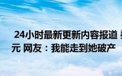  24小時最新更新內(nèi)容報道 婆婆獎勵剖腹產(chǎn)兒媳走一步100元 網(wǎng)友：我能走到她破產(chǎn)