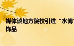 媒體談地方院校引進“水博”：把學歷提升當裝飾學校門面飾品