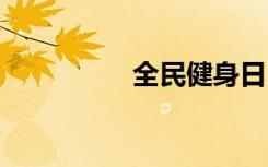 全民健身日 快樂動起來