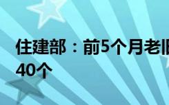 住建部：前5個(gè)月老舊小區(qū)改造增設(shè)充電樁8940個(gè)
