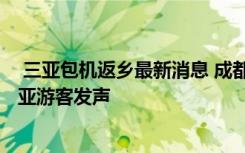  三亞包機返鄉(xiāng)最新消息 成都一家13口滯留三亞事件 滯留三亞游客發(fā)聲