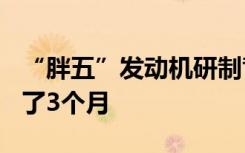“胖五”發(fā)動機研制背后，300人曾在廠里住了3個月