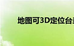 地圖可3D定位臺當(dāng)局領(lǐng)導(dǎo)人辦公樓