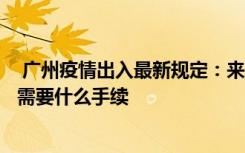  廣州疫情出入最新規(guī)定：來(lái)廣州需要健康碼嗎 8月離開廣州需要什么手續(xù)