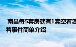  南昌每5套房就有1套空著怎么回事 南昌每5套房就有1套空著事件簡單介紹
