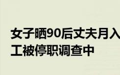 女子曬90后丈夫月入8萬(wàn)，中金公司：涉事員工被停職調(diào)查中