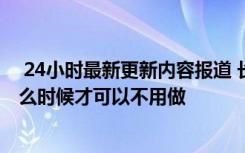  24小時最新更新內(nèi)容報道 長春市從明天開始還做核酸嗎 什么時候才可以不用做