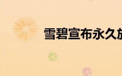 雪碧宣布永久放棄標(biāo)志性綠瓶