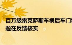 百萬(wàn)級(jí)雷克薩斯車禍后車門(mén)鎖死，客服：對(duì)于事故車落鎖問(wèn)題在反饋核實(shí)