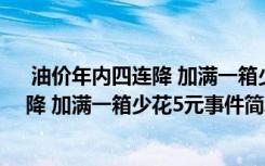  油價(jià)年內(nèi)四連降 加滿一箱少花5元怎么回事 油價(jià)年內(nèi)四連降 加滿一箱少花5元事件簡(jiǎn)單介紹