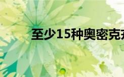 至少15種奧密克戎變異株現(xiàn)身國內