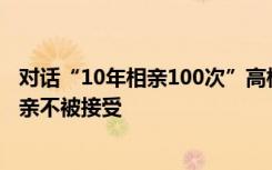 對話“10年相親100次”高校男老師：考了20多個證，因單親不被接受