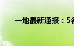 一地最新通報：5名地鐵安檢員陽性！