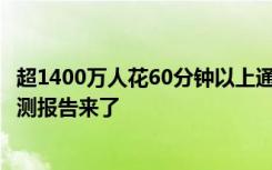 超1400萬人花60分鐘以上通勤，北京占600萬！最新通勤監(jiān)測報告來了