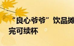 “良心爺爺”飲品攤受歡迎 兩元一杯飲品喝完可續(xù)杯