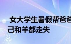  女大學生暑假幫爸爸放羊 大學生暑假放羊自己和羊都走失
